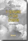 Miodrag Mija Jaki: U oblacima su samo gromovi