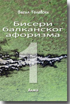 Vasil Tolevski - Biseri balkanskog aforizma 1