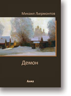 M. Ljermontov: Demon, preveo s ruskog Jovan Jovanovi Zmaj