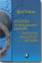Vasil Tolevski - Antologija makedonskog aforizma