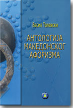 Vasil Tolevski - Antologija makedonskog aforizma